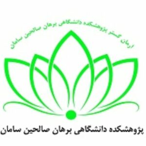 پژوهشکده دانشگاهی برهان صالحین سامان